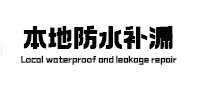 饶河卫生间防水补漏